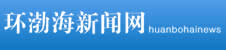 環渤海新聞網